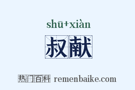 叔献是什么意思的图片